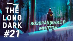 THE LONG DARK #21 ВОЗВРАЩЕНИЕ В МИЛТОН