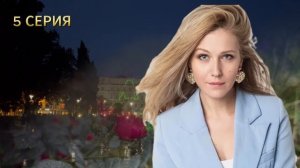 Русская жена 5 серия (2024) | Драма | Премьера на Смотрим | ?
