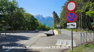 Владикавказ. Велопрогулка 20.05.2025г.