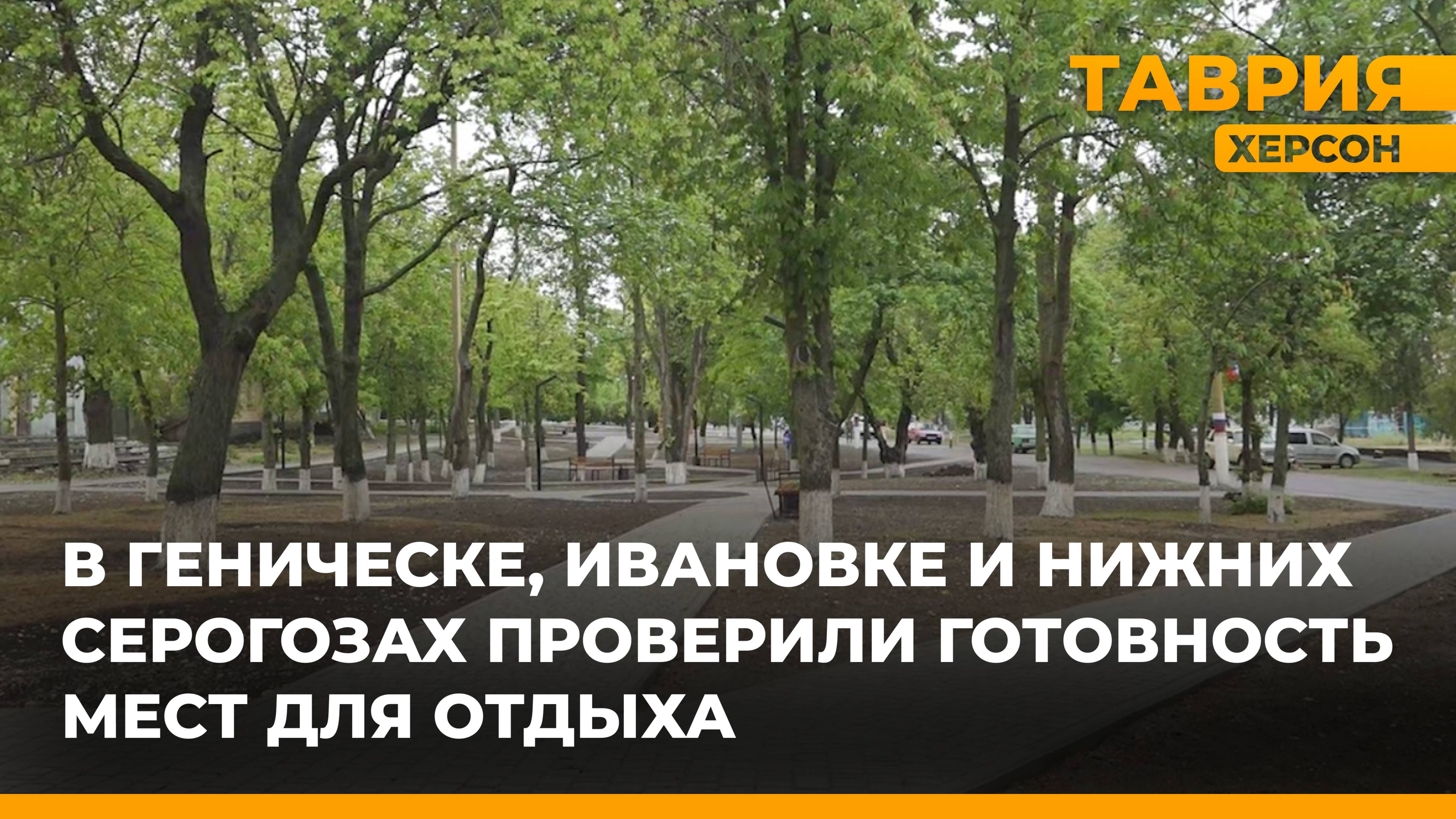В Геническе, Ивановке и Нижних Серогозах проверили готовность мест для отдыха