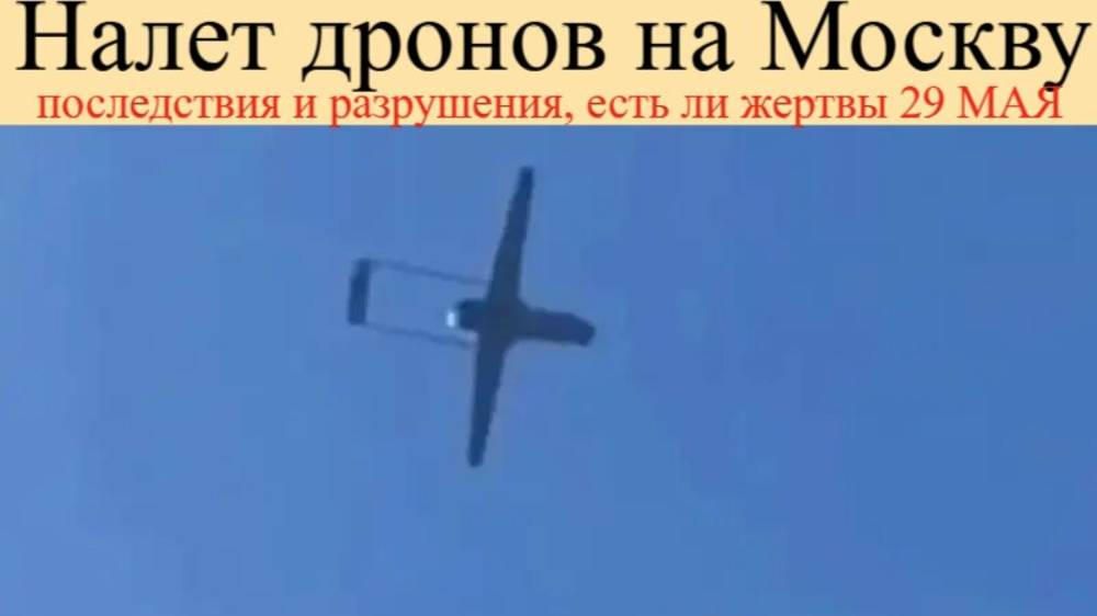 Налет дронов на Москву 29 мая. Последствия и разрушения, есть ли жертвы