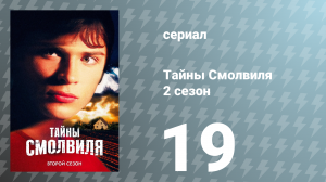 Тайны Смолвиля 2 сезон 19 серия «Опасное положение» (сериал, 2002)