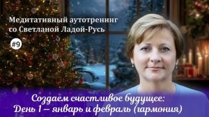Медитативный аутотренинг со Светланой Ладой-Русь №9. ?