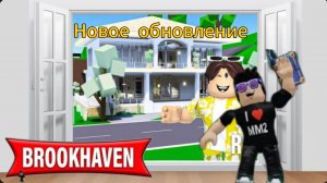 НОВОЕ ОБНОВЛЕНИЕ В БРУКХЕЙВЕН РП! ЛЕТО? ДОБАВИЛИ ДОМ И ПРОПСЫ