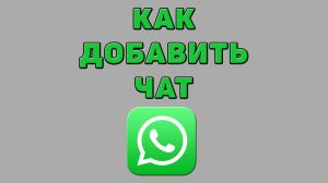 Как добавить чат в Ватсапе