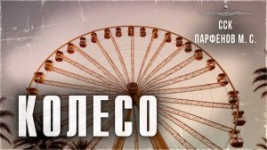 ССК | Ужасный случай на колесе обозрения. КОЛЕСО