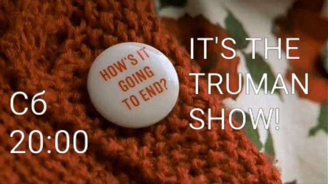 Мужской киноклуб в Сб 23 мая в 20:00 - "Шоу Трумана" / 'The Truman Show' смотреть онлайн