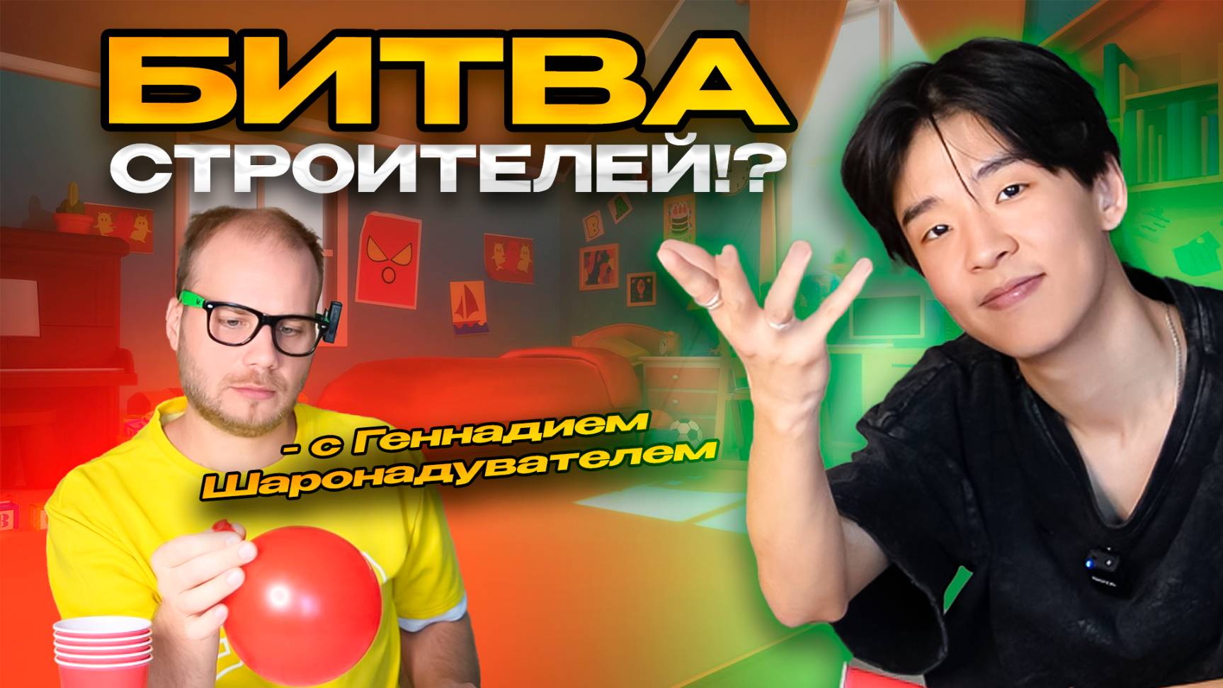 БИТВА СТРОИТЕЛЕЙ!?