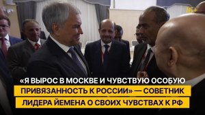 Советник лидера Йемена — Вячеславу Володину: «Я чувствую особую привязанность к России»