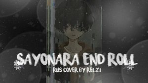 Sayonara End Roll | RUS cover by RELZI