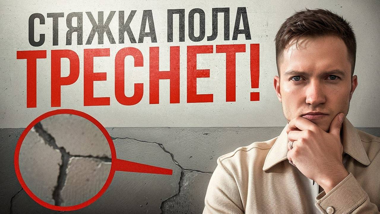 Почему трескается стяжка на полу и как этого избежать?