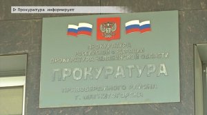Время местное. Эфир: 29-05-2025 - Прокуратура информирует
