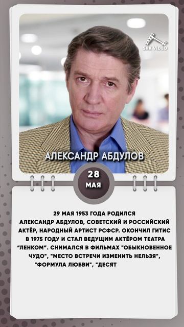 29 мая 1953 года родился Александр Абдулов, советский и российский актёр, народный артист РСФСР