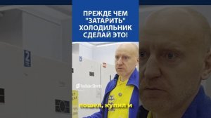 Прежде, чем "затарить" холодильник до отказа - сделай это! Совет на миллион