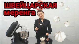 ШВЕЙЦАРСКАЯ МЕРЕНГА РЕЦЕПТ * КАК ПРИГОТОВИТЬ ШВЕЙЦАРСКУЮ МЕРЕНГУ *