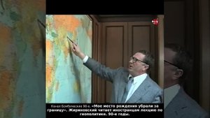 «Мое место рождения убрали за границу». Жириновский читает иностранцам лекцию по геополитике. 90-е