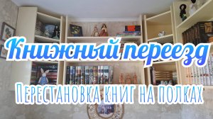 КНИЖНЫЙ ПЕРЕЕЗД 2 | Расставляю книги на новые полки