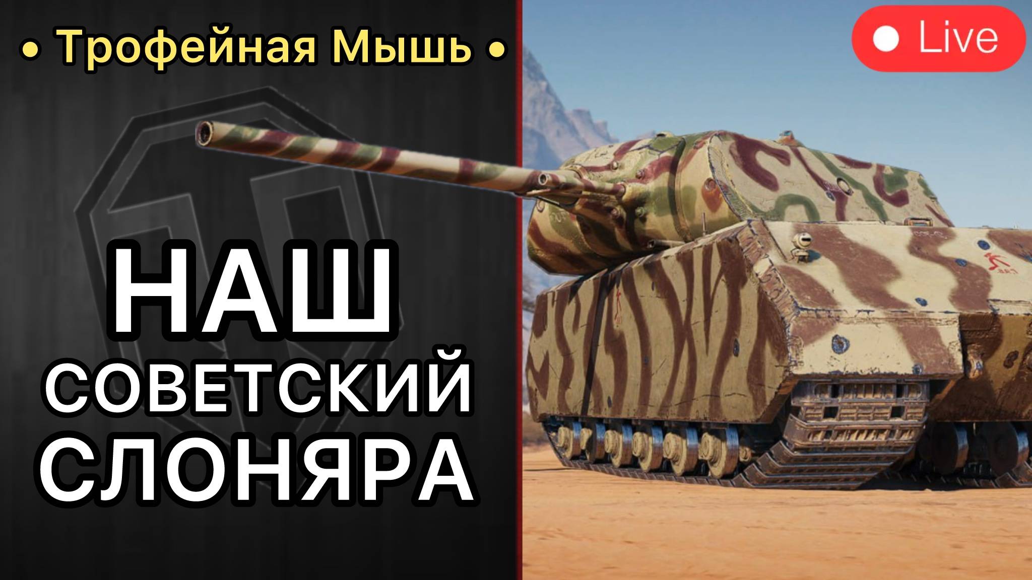 Трофейная Мышь - НАШ СОВЕТСВКИЙ СЛОН - Дополнительная Глава Боевого Пропуска