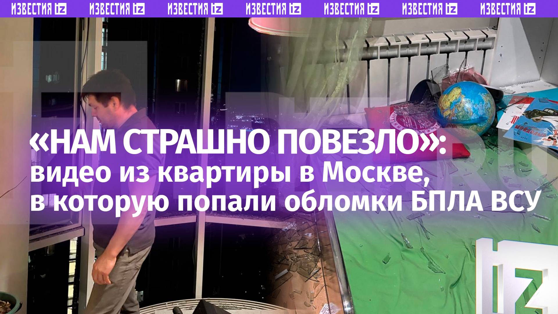 Спасла штора. Первые кадры из московской квартиры, в которую попали обломки БПЛА ВСУ