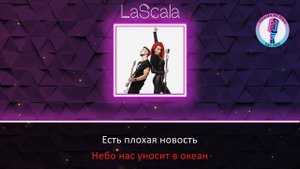LaScala - Океан (Караоке)