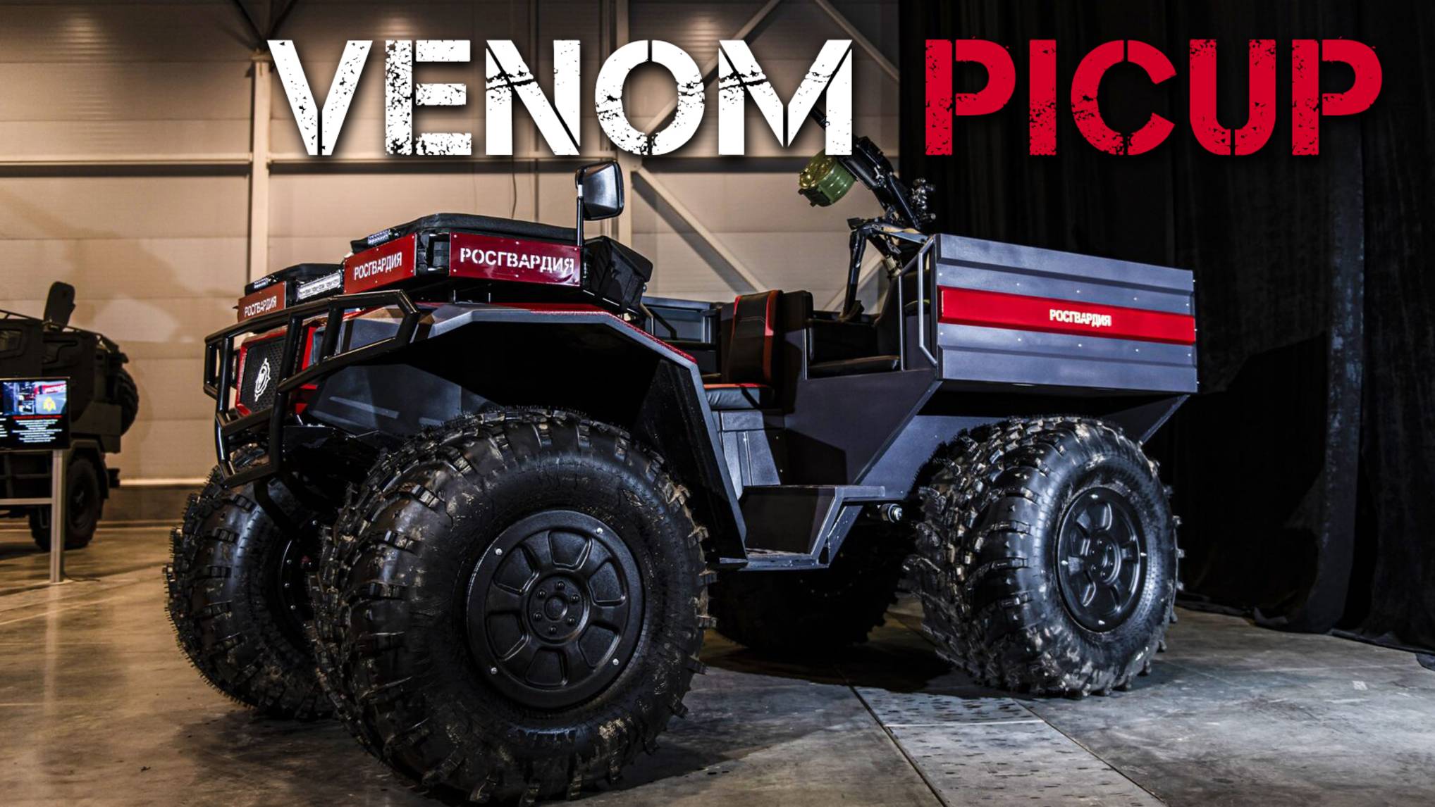 Новый Venom PICUP (испытания)