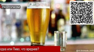 Пиво или Водка, что вреднее?