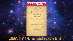 ДВА ПУТИ. Блаватская Е. П.