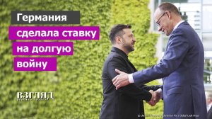 Зеленский в гостях у Мерца. Производство ракет на Украине. Немцы смотрят в будущее