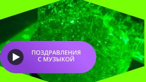 Музыкальные поздравления бесплатно