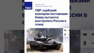 📝Выстрел в спину📝
Сербы нам больше не братья?

Служба внешней разведки России выпустила заявление