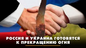 Россия и Украина готовятся к прекращению огня | ЧТО БУДЕТ | 29.05.2025