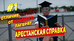 Различия между красным и черным лагерем