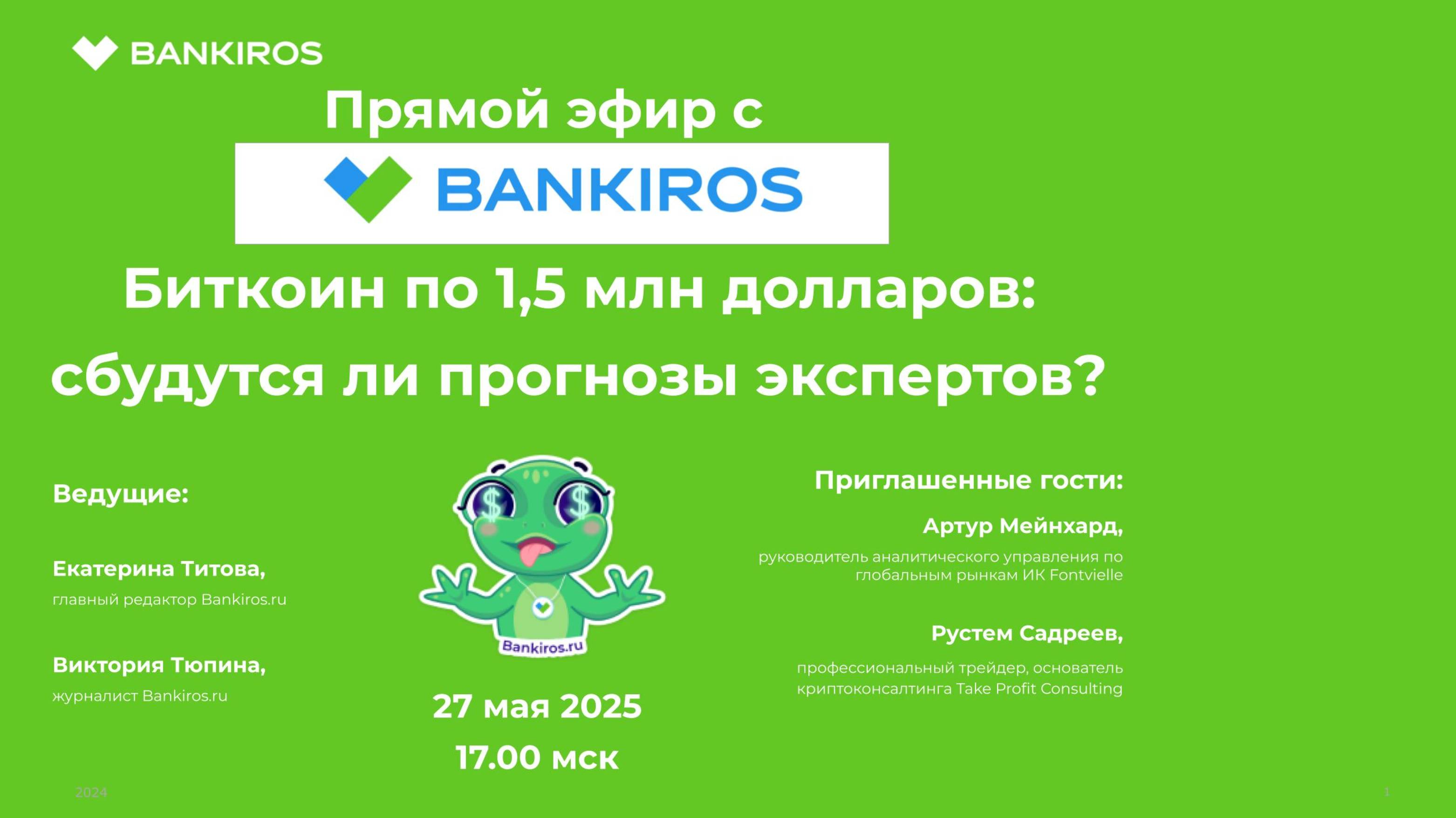 Биткоин по 1,5 млн долларов: сбудутся ли прогнозы экспертов? Прямой эфир Банкирос 27.05.25