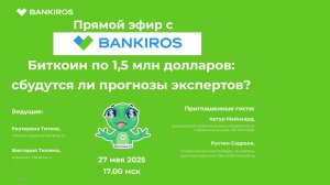 Биткоин по 1,5 млн долларов: сбудутся ли прогнозы экспертов? Прямой эфир Банкирос 27.05.25