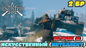 Enlisted - 2 БР Укрепрайон (Вторжение) Битва за Москву (Без комментариев)