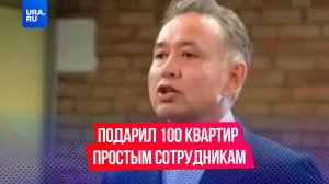 Бизнесмен подарил сто квартир простым работникам своей компании