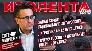 Запад строит радикальную анти-Россию | Директива №12 Лукашенко| Почему Россия не использует ядерное