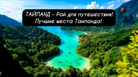 ТАЙЛАНД - Рай для путешествия! Лучшие места Таиланда!