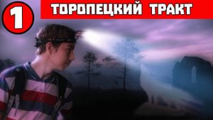 Торопецкий тракт - Старт поездки! Волоколамский Кремль - Затопленная Часовня - Ночь на Погосте