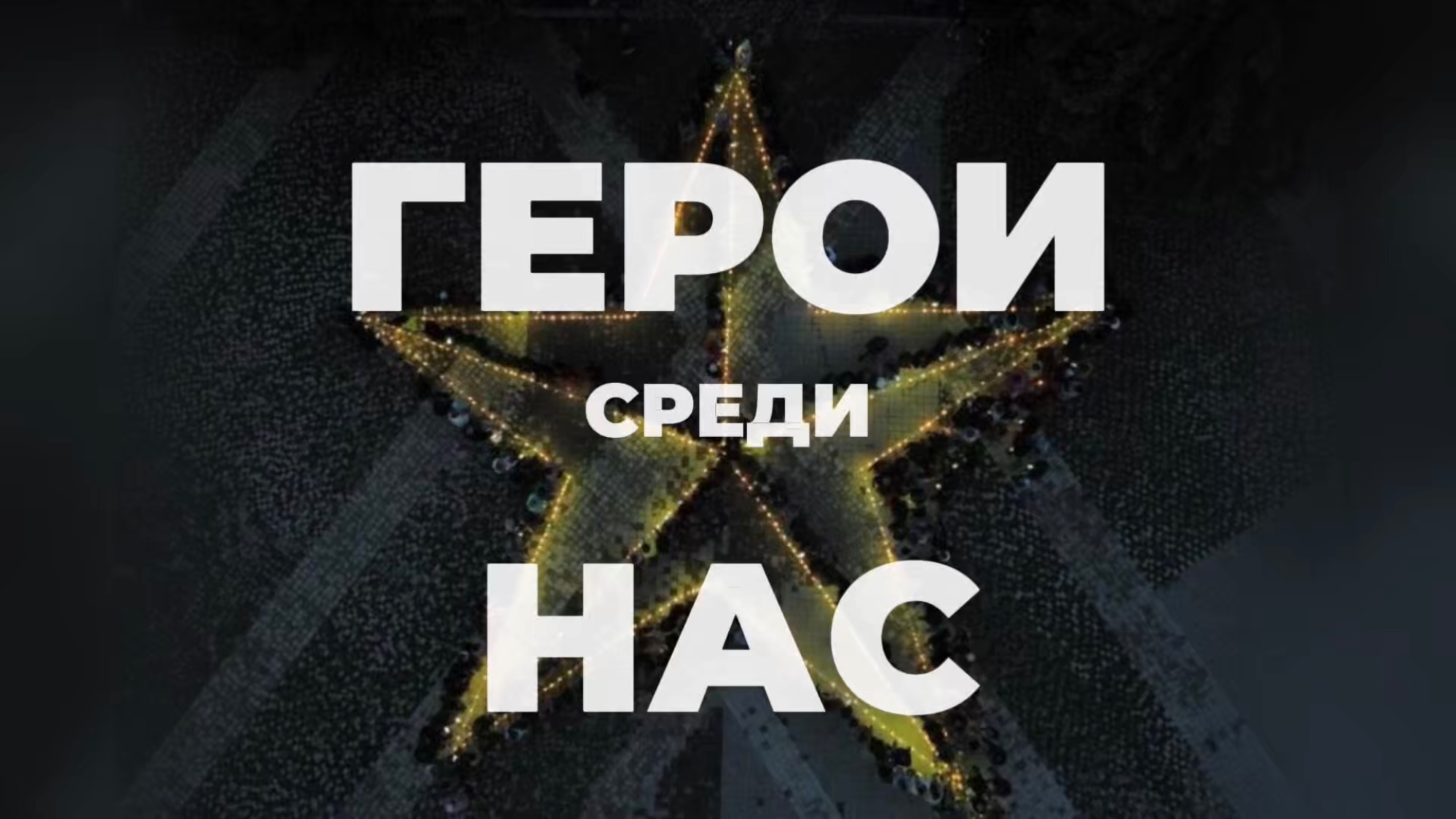 Подкаст «Герои среди нас» 👀🎥
