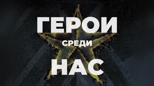 Подкаст «Герои среди нас» 👀🎥