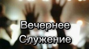 Вечернее Служение
