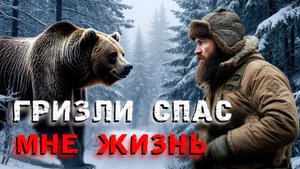 Медведь мог разорвать меня. Вместо этого он спас мне жизнь. Таёжные истории
