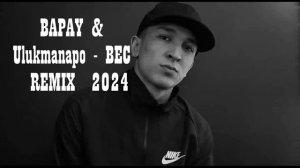 2024 BAPAY & Ulukmanapo - Вес REMIX (AS7007) Музыка 2024