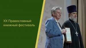XX Православный книжный фестиваль