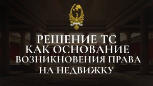 Решение третейского суда, как основание возникновения права на недвижимое имущество