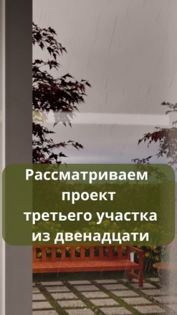 3 участок из 12 уже в профиле. Смотрите, подписывайтесь #садоводничество #ландшафтныйдизайн #дача