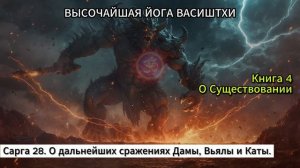 Йога Васиштхи | Книга 4 - [Сарга 28/62] | О дальнейших сраже?