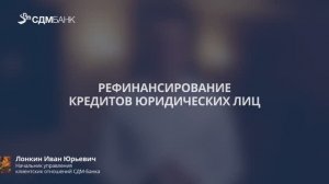 Рефинансирование кредитов юридических лиц