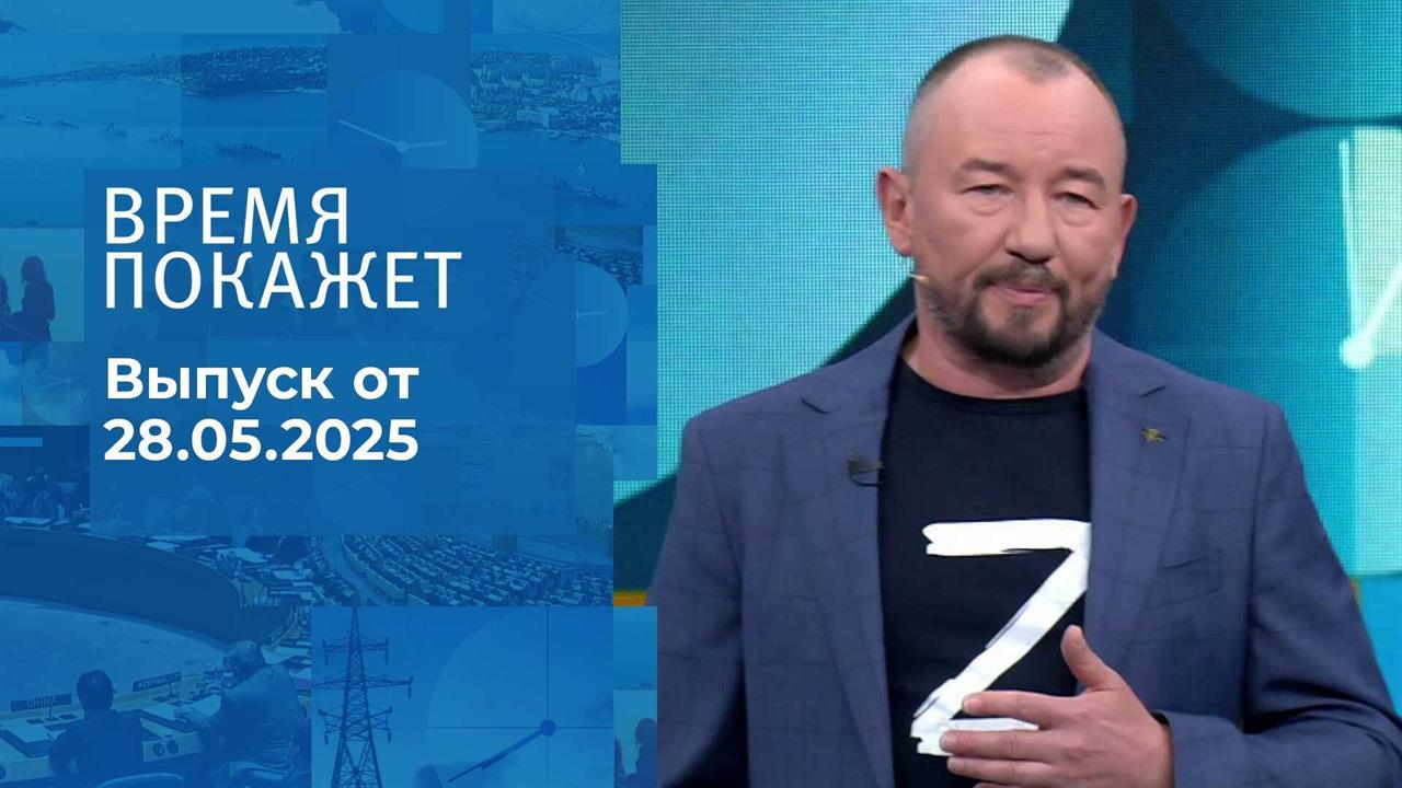 Время покажет. Часть 2. Выпуск от 28.05.2025